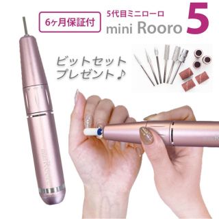 Rooro ミニローロ５　ネイルマシン　ビットセットおまけ　6ヶ月保証(ネイルケア)