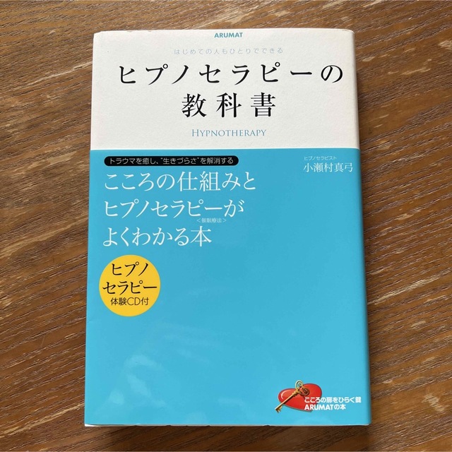 ヒプノセラピ－の教科書 はじめての人もひとりでできる エンタメ/ホビーの本(健康/医学)の商品写真