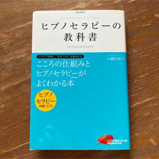 ヒプノセラピ－の教科書 はじめての人もひとりでできる(健康/医学)