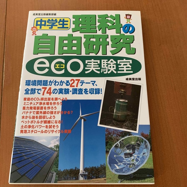 中学生理科の自由研究ｅｃｏ実験室 エンタメ/ホビーの本(絵本/児童書)の商品写真