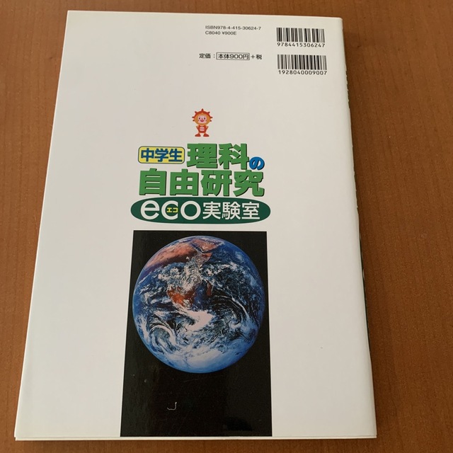 中学生理科の自由研究ｅｃｏ実験室 エンタメ/ホビーの本(絵本/児童書)の商品写真