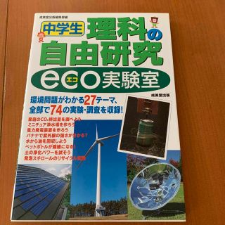 中学生理科の自由研究ｅｃｏ実験室(絵本/児童書)