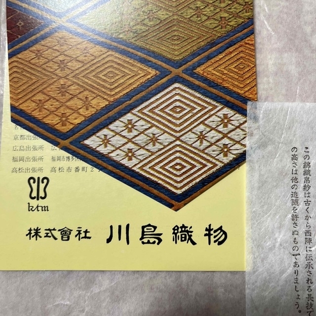 川島織物　錦織帛紗　百寿文様 インテリア/住まい/日用品のインテリア/住まい/日用品 その他(その他)の商品写真