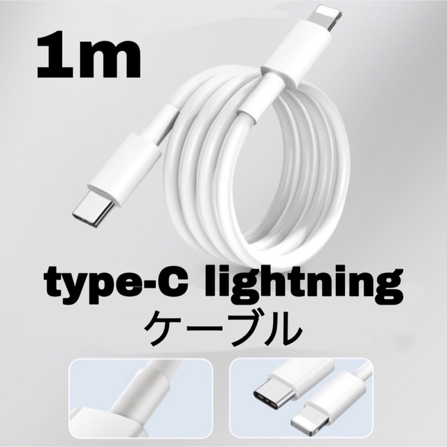 iPhone充電 typeC ライトニングケーブル1m エンタメ/ホビーのエンタメ その他(その他)の商品写真