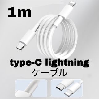 iPhone充電 typeC ライトニングケーブル1m(その他)