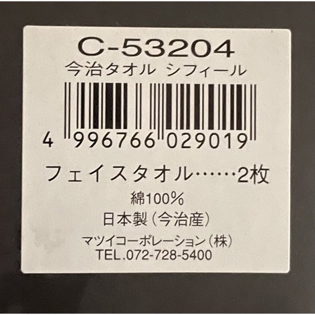 今治タオル(イマバリタオル)の今治タオル　シフィール　2枚　未使用 インテリア/住まい/日用品の日用品/生活雑貨/旅行(タオル/バス用品)の商品写真