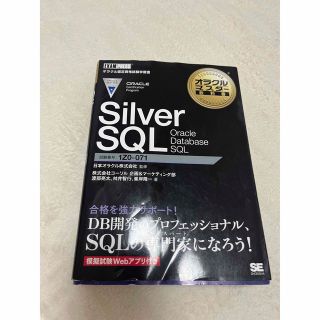 Silver SQL Oracle Database SQL(資格/検定)