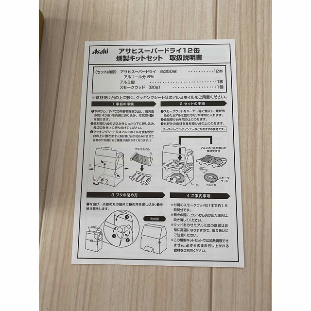 燻製キット　アサヒスーパードライ景品 スポーツ/アウトドアのアウトドア(調理器具)の商品写真