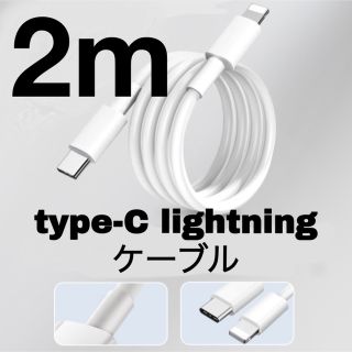 iPhone充電 typeC ライトニングケーブル2m(その他)