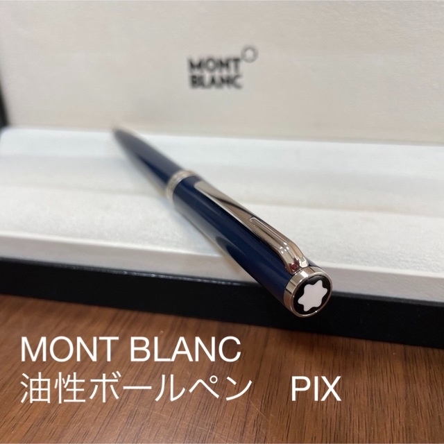 MONTBLANC - ☆即筆記可！リフィルセット☆MONTBLANC PIX ピックス ボールペンの通販 by しんすけ's shop｜モン