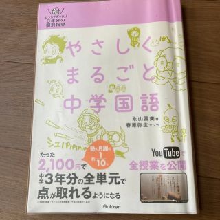 ガッケン(学研)のやさしくまるごと中学国語　参考書(語学/参考書)