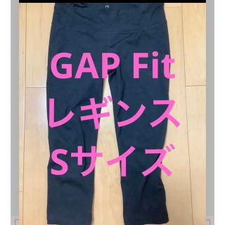 Gap fit レギンス　ブラック　Sサイズ　値下げ不可