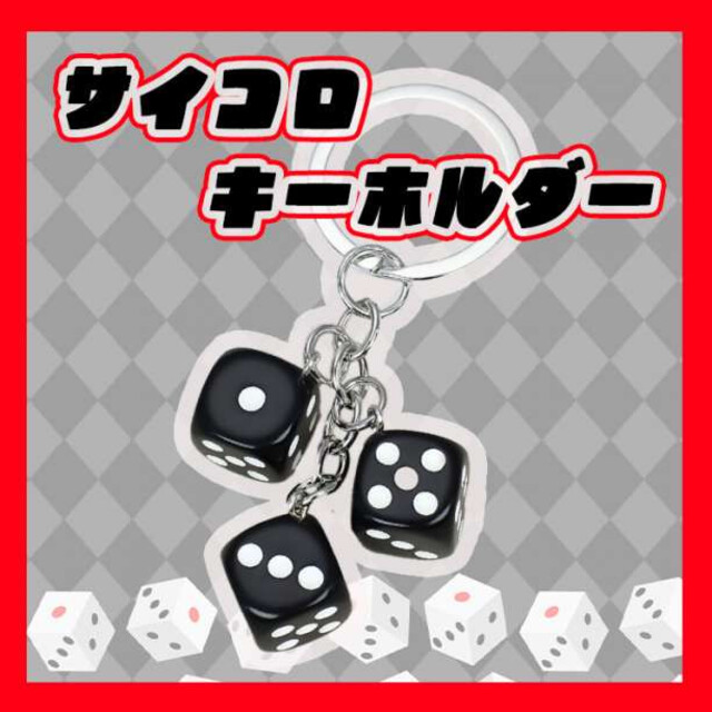 サイコロ キーホルダー キーリング ビリヤード ダイス ブラックの通販 by sora@誠実なお取引's shop|ラクマ