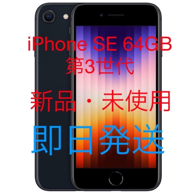 【新品】Apple iPhone SE 64GB SIMフリー 第3世代①スマートフォン本体