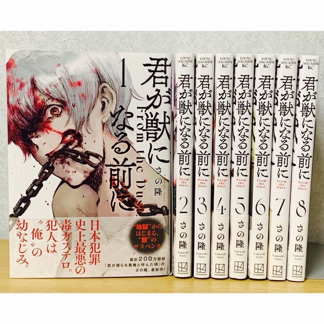 講談社 - 美品『君が獣になる前に』全巻セット（1〜8巻）※全初版の通販