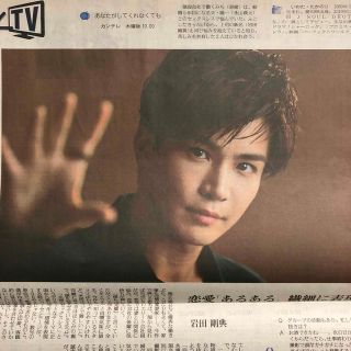 岩田剛典 読売新聞 よみほっとTV、フライヤー(印刷物)