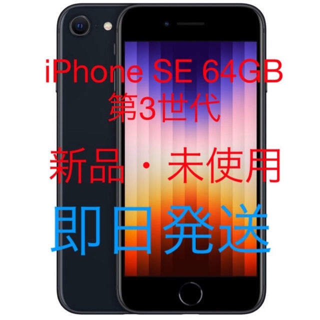 【新品】Apple iPhone SE 64GB SIMフリー 第3世代②