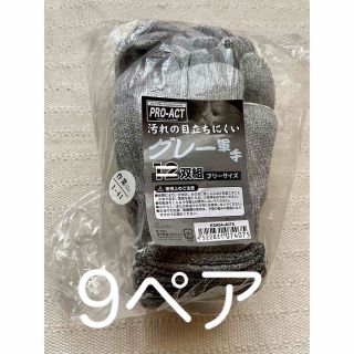 コーナン pro-act  グレー軍手 9双組 (9ペア計18枚) フリーサイズ(日用品/生活雑貨)