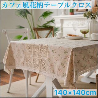 テーブルクロス マルチカバー 花柄 透かし(テーブル用品)