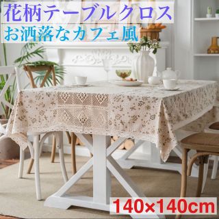 テーブルカバー マルチクロス 花柄 カフェ風(テーブル用品)