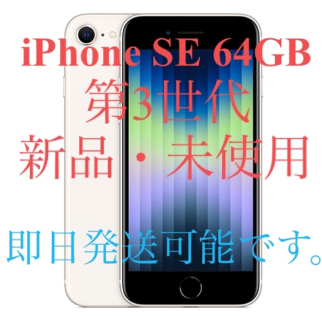 【新品】Apple iPhone SE 64GB SIMフリー 第3世代③