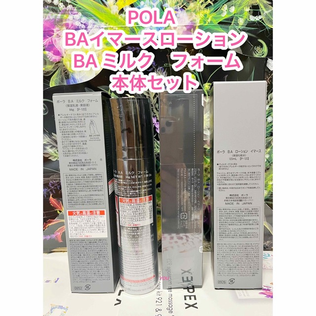 POLA - 新品☆POLA BA ローションイマース ＆ BA ミルクフォーム 本体 ...