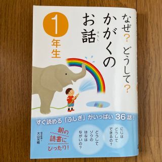 ガッケン(学研)のなぜ？どうして？かがくのお話 １年生(絵本/児童書)