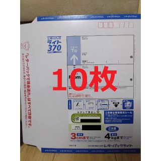 日本郵便 レターパック370　10枚(使用済み切手/官製はがき)