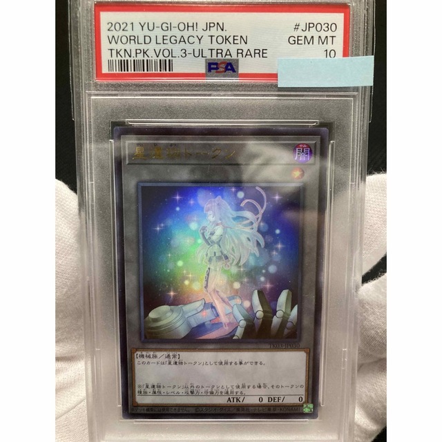遊戯王 星遺物トークン psa10-