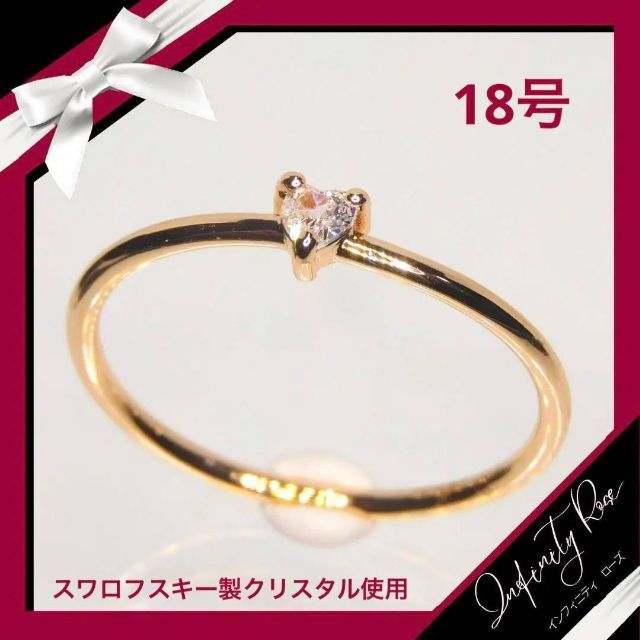 （1064）18号　ピンクゴールドハートリング一粒スワロ可憐な細リング　指輪 レディースのアクセサリー(リング(指輪))の商品写真