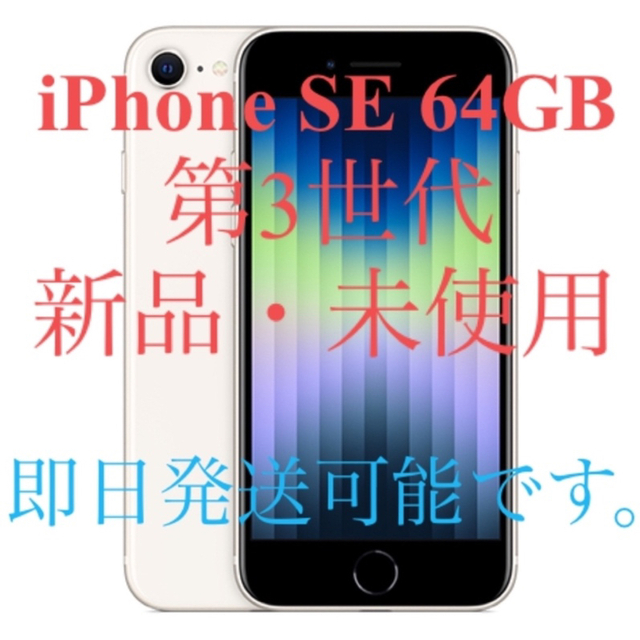 【新品】Apple iPhone SE 64GB SIMフリー 第3世代④