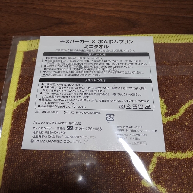 サンリオ(サンリオ)のポムポムプリン×モスバーガー　タオルハンカチ2枚セット エンタメ/ホビーのおもちゃ/ぬいぐるみ(キャラクターグッズ)の商品写真