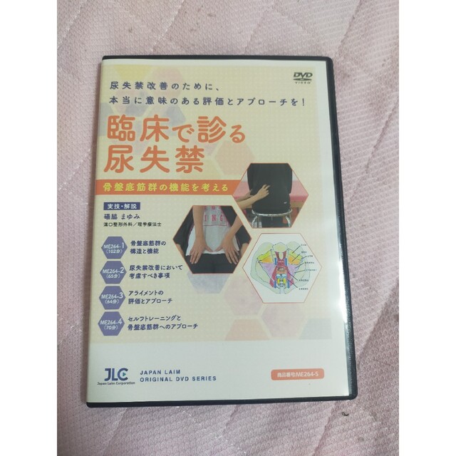 臨床で診る尿失禁～骨盤底筋群の機能を考える～【全４巻】ME264-S実技解説