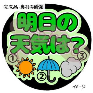 明日の天気は？(文字色緑・外枠薄緑)(アイドルグッズ)