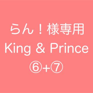 キングアンドプリンス(King & Prince)の【らん！様専用】キンプリ⑥⑦(アイドルグッズ)