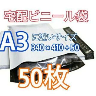 宅配ビニール袋 A3に近い テープ付き50枚 宅配用 宅配袋 梱包(その他)