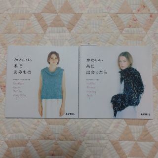 かわいい糸であみもの 　かわいい糸に出会ったら　2冊セット(趣味/スポーツ/実用)