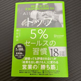 ＡＩ分析でわかったトップ５％セールスの習慣(ビジネス/経済)