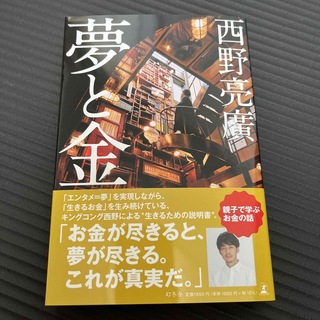 夢と金(ビジネス/経済)