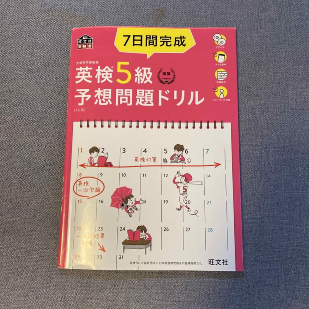 旺文社(オウブンシャ)の７日間完成英検５級予想問題ドリル ４訂版 エンタメ/ホビーの本(資格/検定)の商品写真