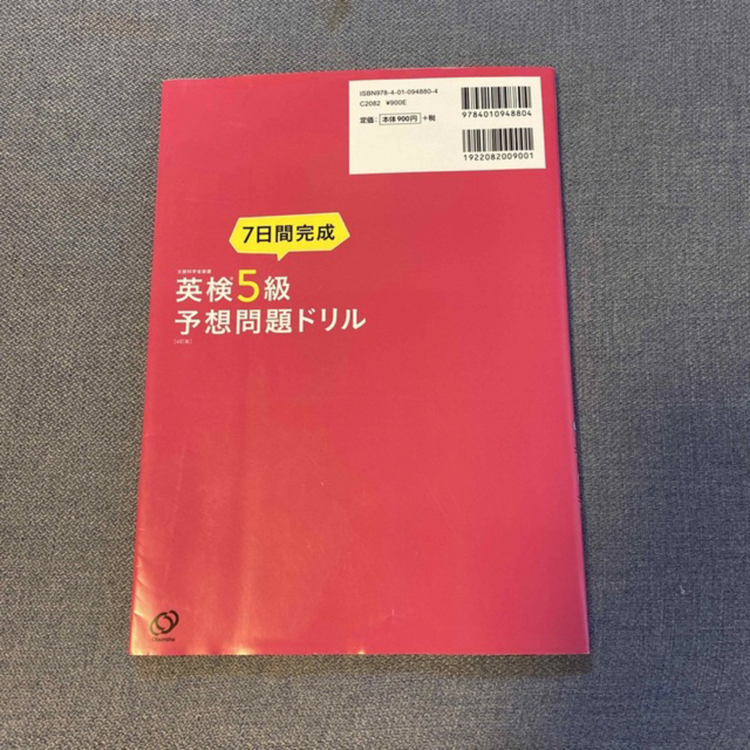 旺文社(オウブンシャ)の７日間完成英検５級予想問題ドリル ４訂版 エンタメ/ホビーの本(資格/検定)の商品写真