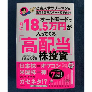 オートモードで月に18.5万円が入ってくる「高配当」株投資(ビジネス/経済)