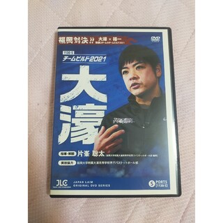 チームビルド2021 大濠【DVD2枚組】1130-S