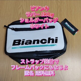 ビアンキ(Bianchi)の【定価6050円  Bianchi 白】 ラバー 2Way ショルダー バッグ(ショルダーバッグ)