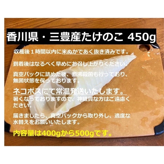 限定販売！香川県三豊産　たけのこ水煮　450g 食品/飲料/酒の食品(野菜)の商品写真