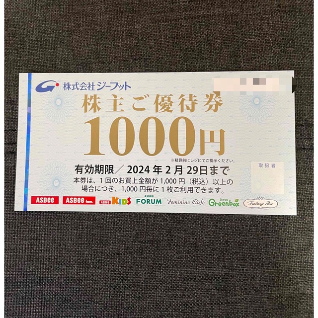 1万円分【迅速・匿名・追跡配送】　ジーフット　株主優待　アスビー　イオン