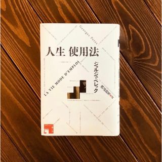 人生使用法　新装版　ジョルジュ・ぺレック　酒詰治男訳　水声社(文学/小説)