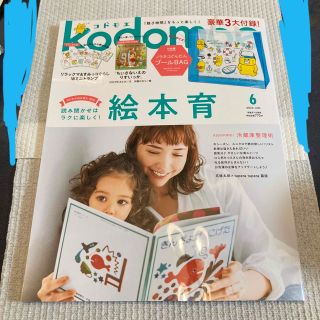 ハクセンシャ(白泉社)のkodomoe (コドモエ) 2023年 06月号　美品　トランプのみ付属(絵本/児童書)