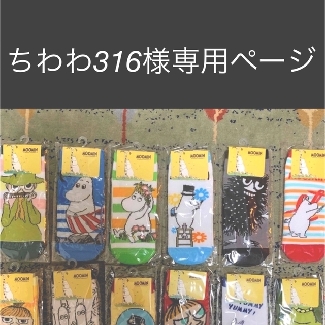 MOOMIN(ムーミン)のちわわ316様専用ページ キッズ/ベビー/マタニティのこども用ファッション小物(靴下/タイツ)の商品写真