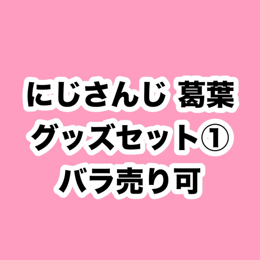 ChroNoiR 葛葉 叶 にじさんじ 香水 アクリルパネル アクスタエンタメ/ホビー